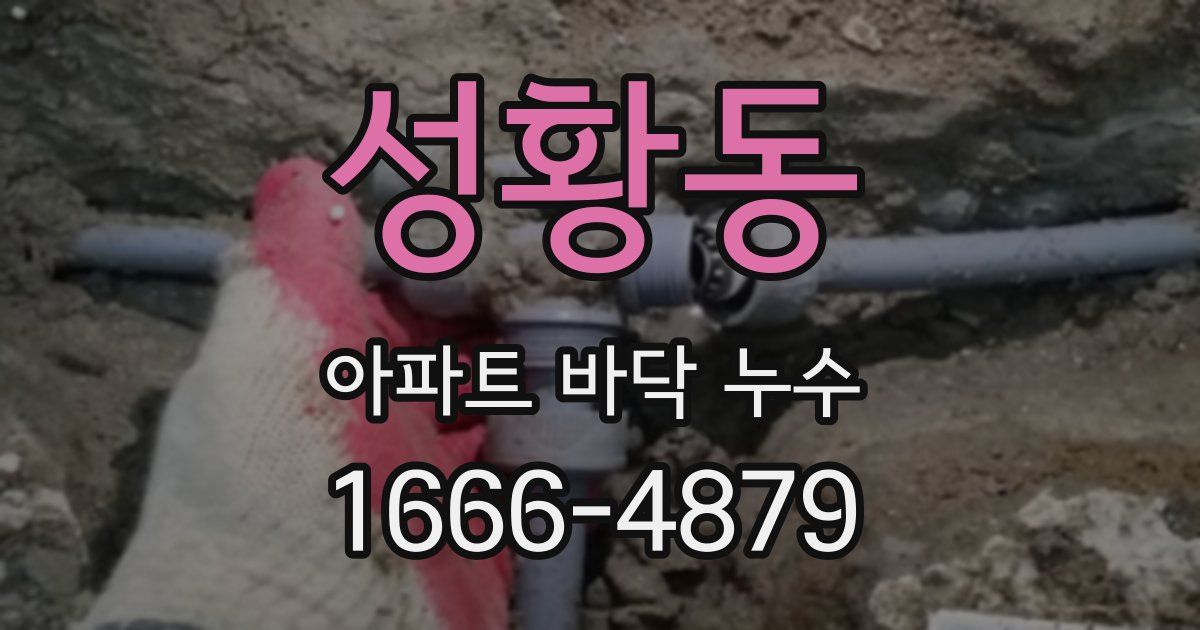 성황동 아파트 바닥 누수