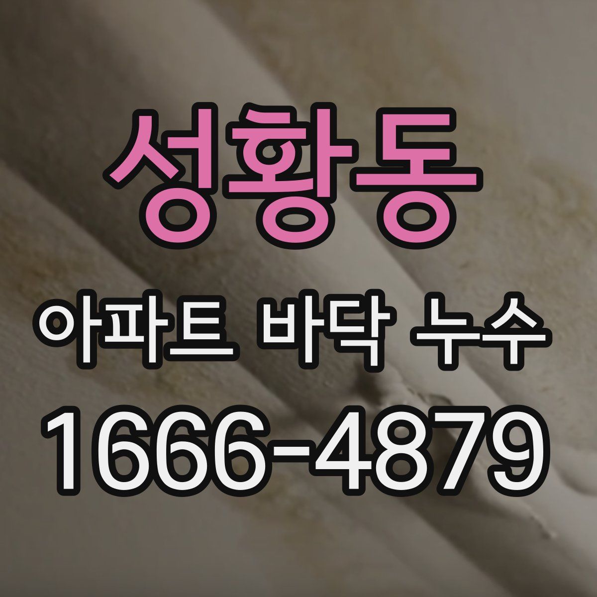 성황동 아파트 바닥 누수