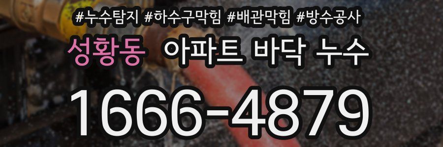 성황동 아파트 바닥 누수