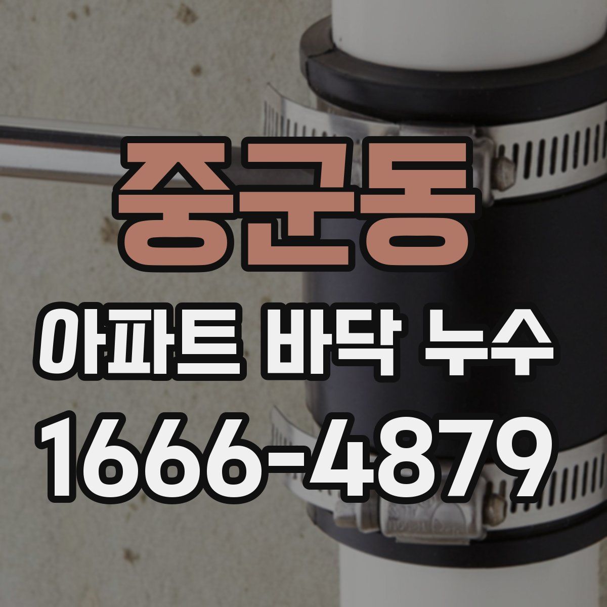 중군동 아파트 바닥 누수