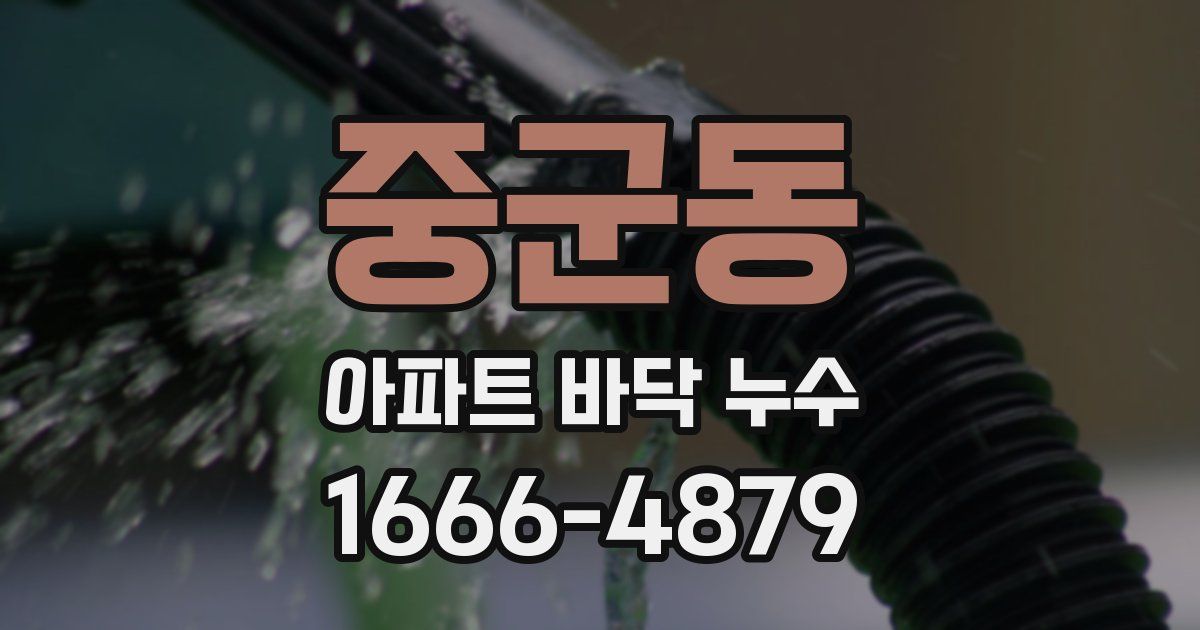 중군동 아파트 바닥 누수