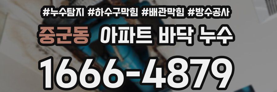 중군동 아파트 바닥 누수