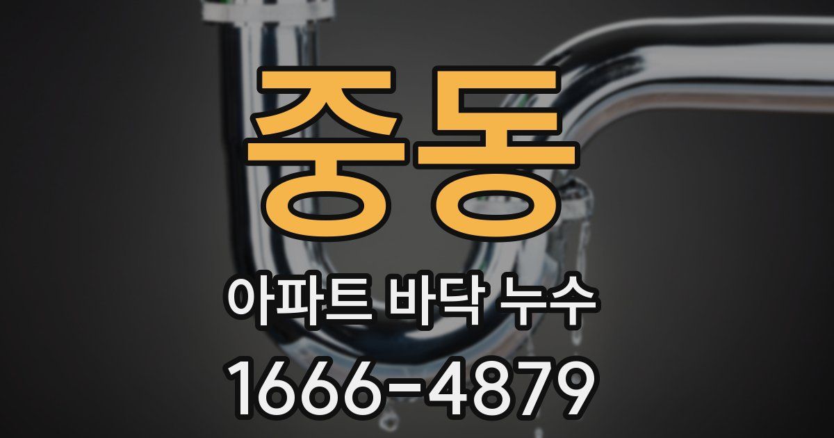 중동 아파트 바닥 누수