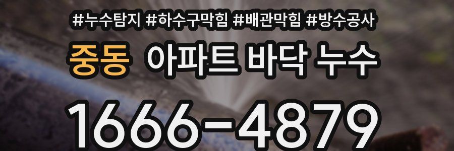 중동 아파트 바닥 누수