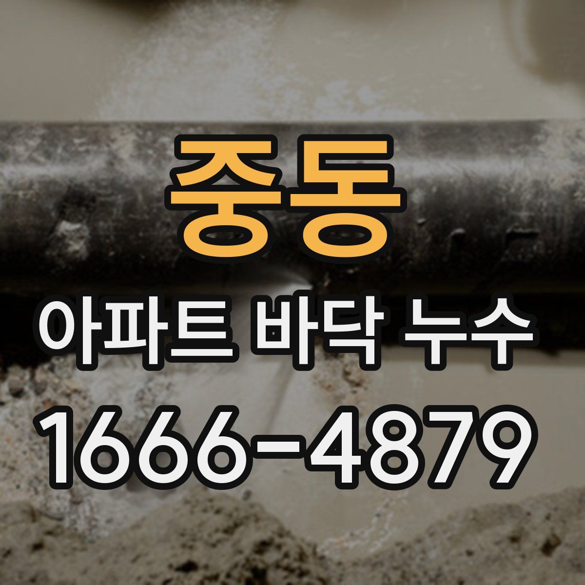 중동 아파트 바닥 누수