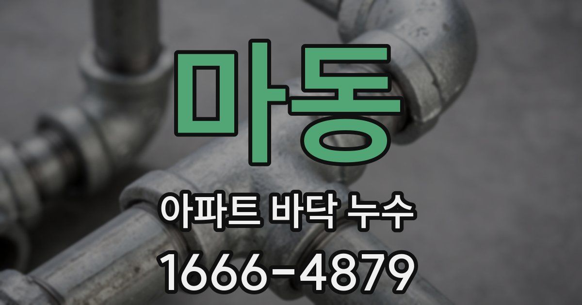 마동 아파트 바닥 누수