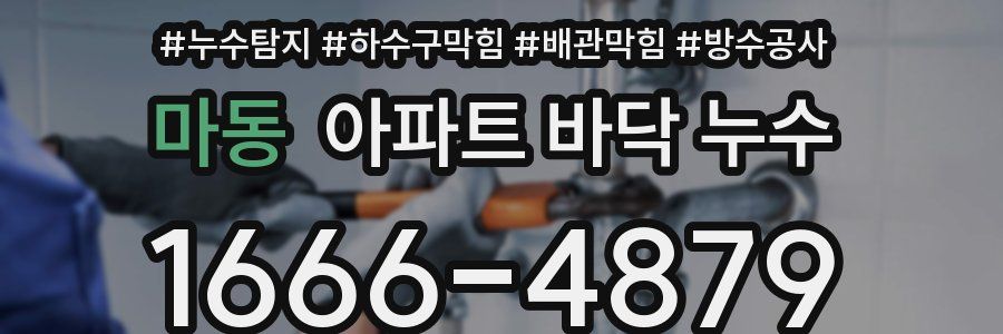 마동 아파트 바닥 누수
