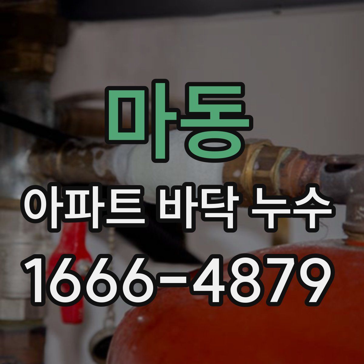 마동 아파트 바닥 누수