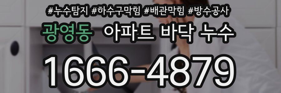 광영동 아파트 바닥 누수