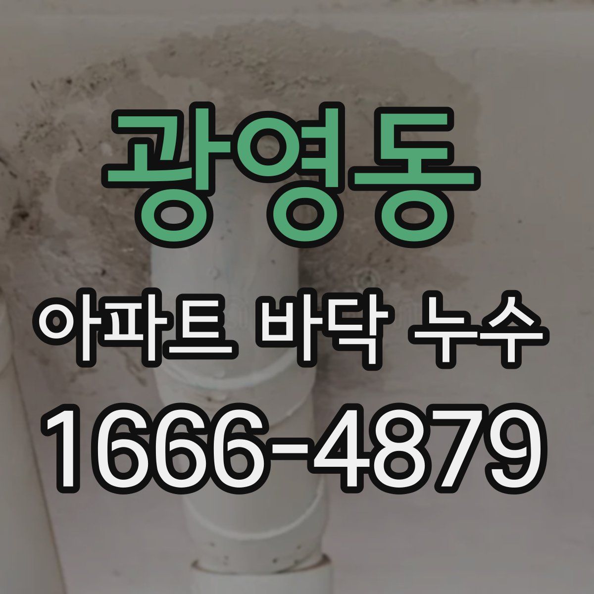 광영동 아파트 바닥 누수