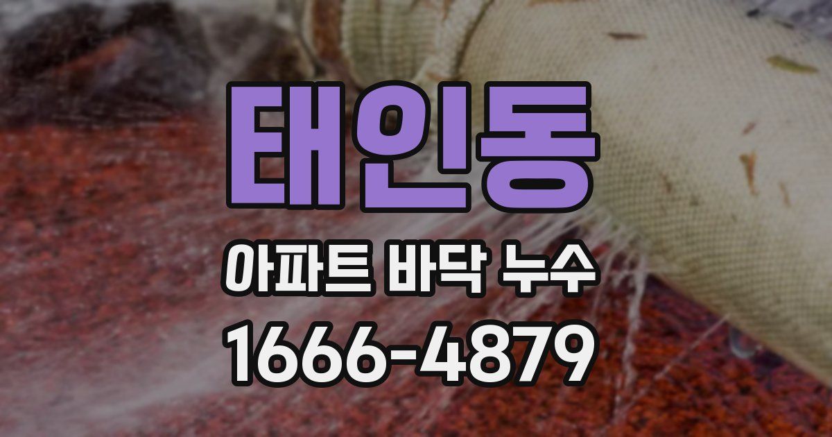 태인동 아파트 바닥 누수