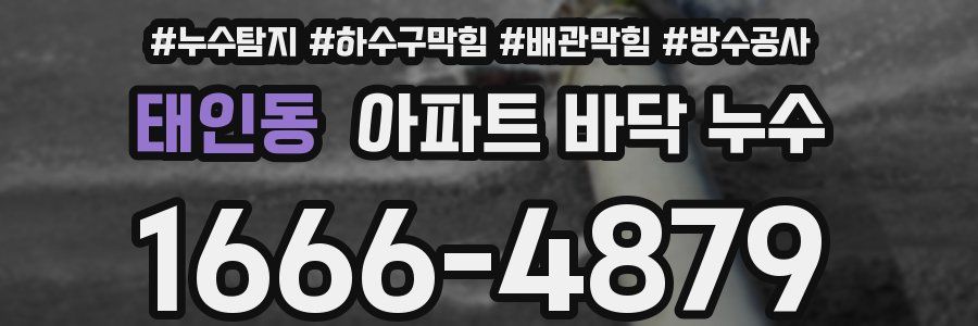 태인동 아파트 바닥 누수