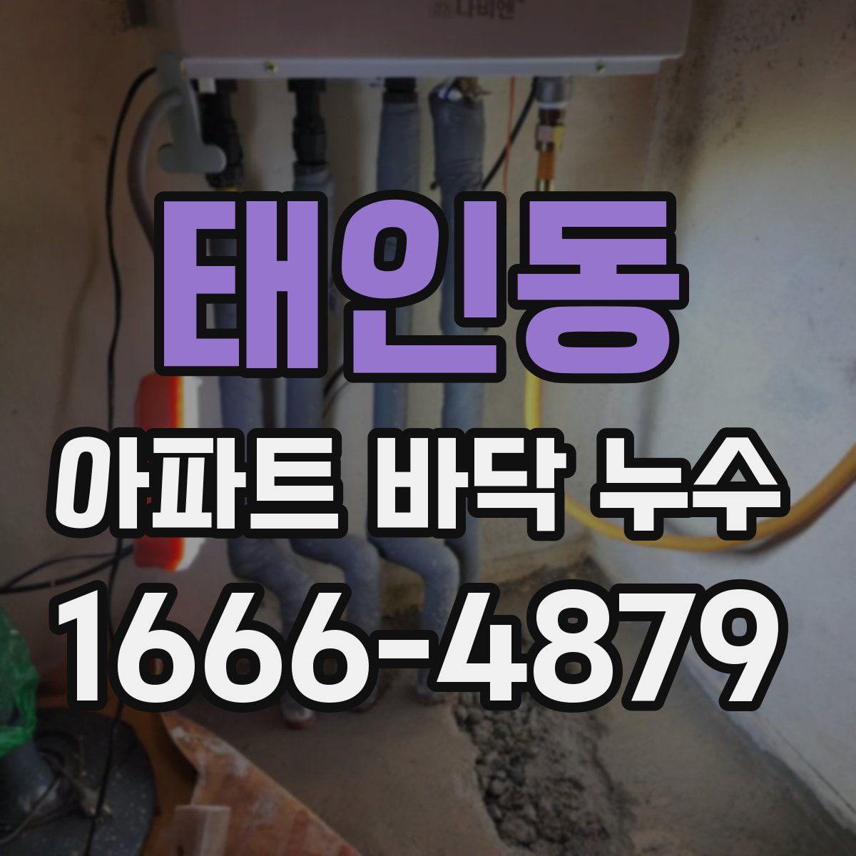 태인동 아파트 바닥 누수