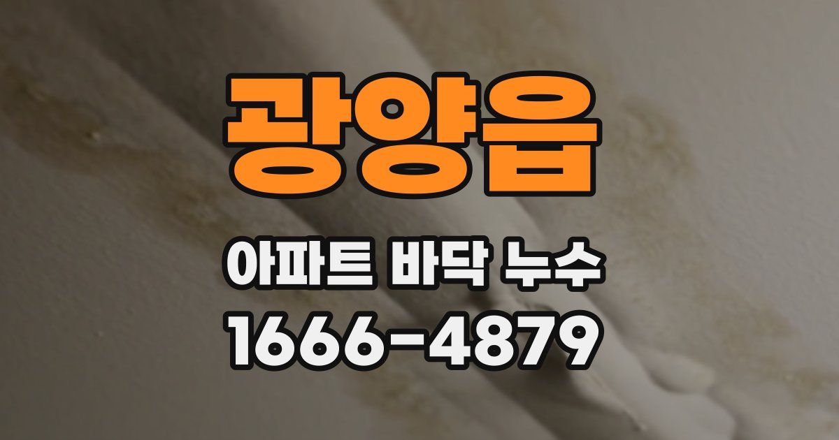 광양읍 아파트 바닥 누수