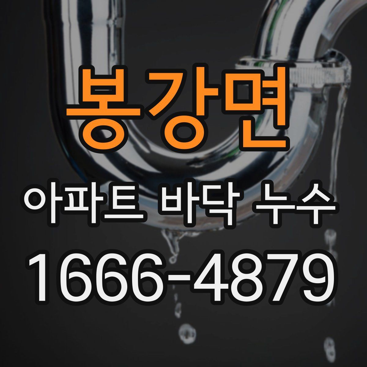 봉강면 아파트 바닥 누수