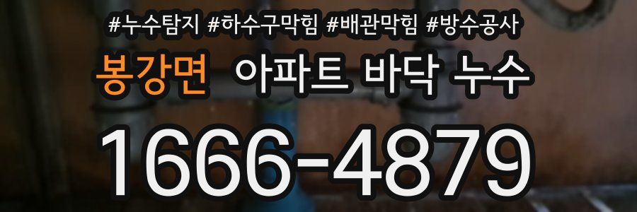 봉강면 아파트 바닥 누수