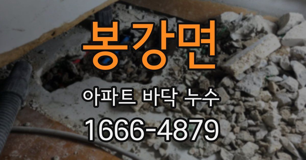 봉강면 아파트 바닥 누수