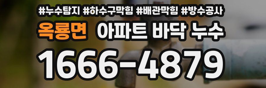 옥룡면 아파트 바닥 누수