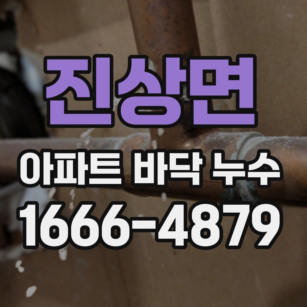 진상면 아파트 바닥 누수