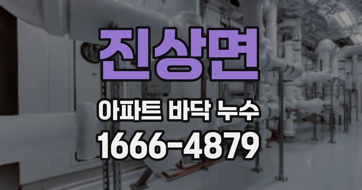 진상면 아파트 바닥 누수
