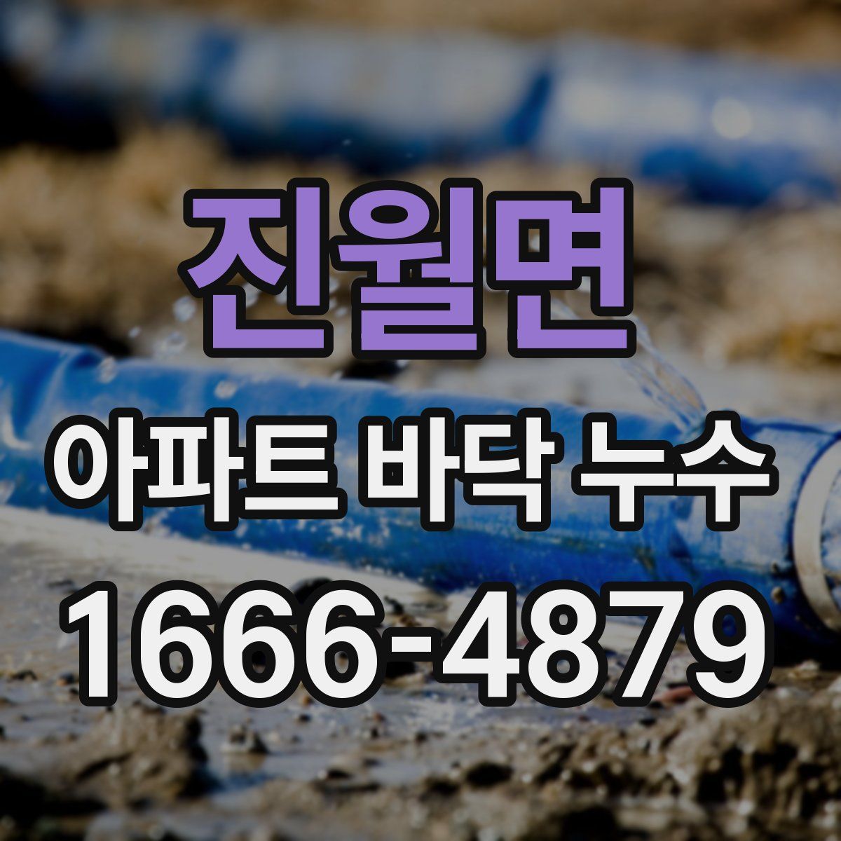 진월면 아파트 바닥 누수