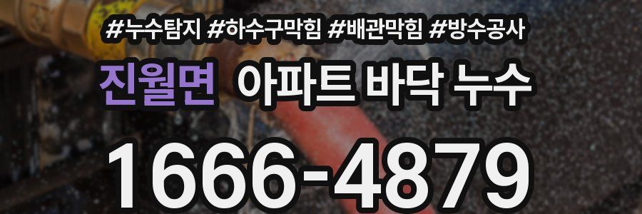 진월면 아파트 바닥 누수