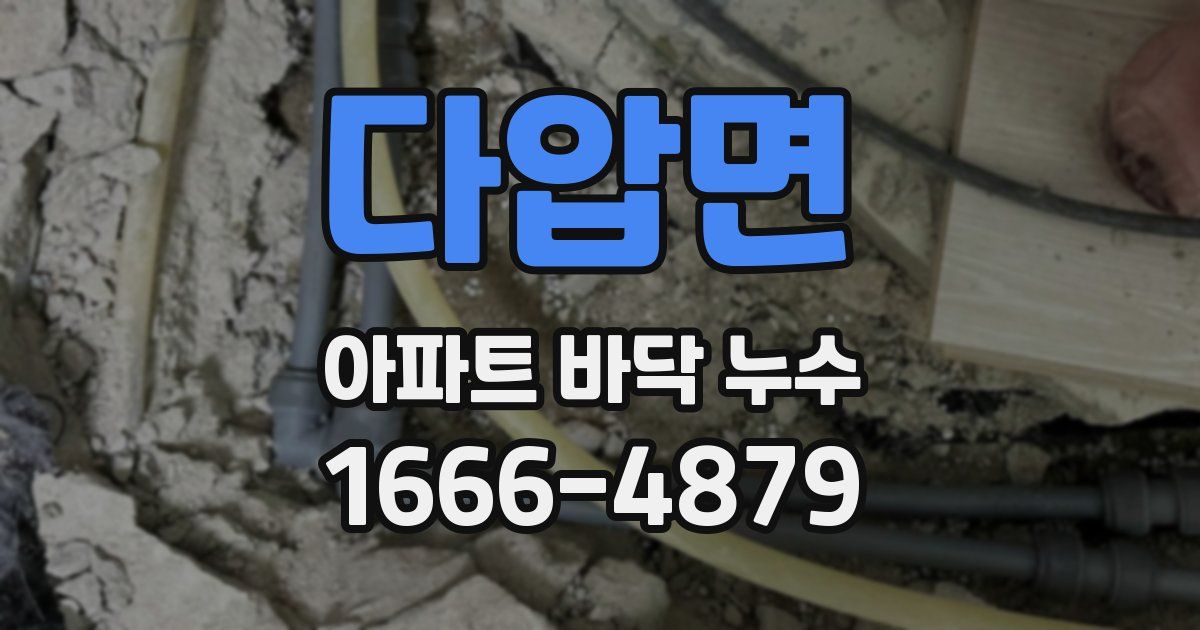 다압면 아파트 바닥 누수