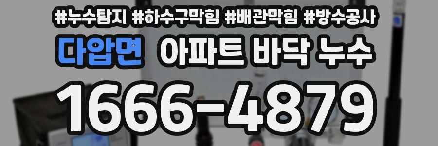 다압면 아파트 바닥 누수