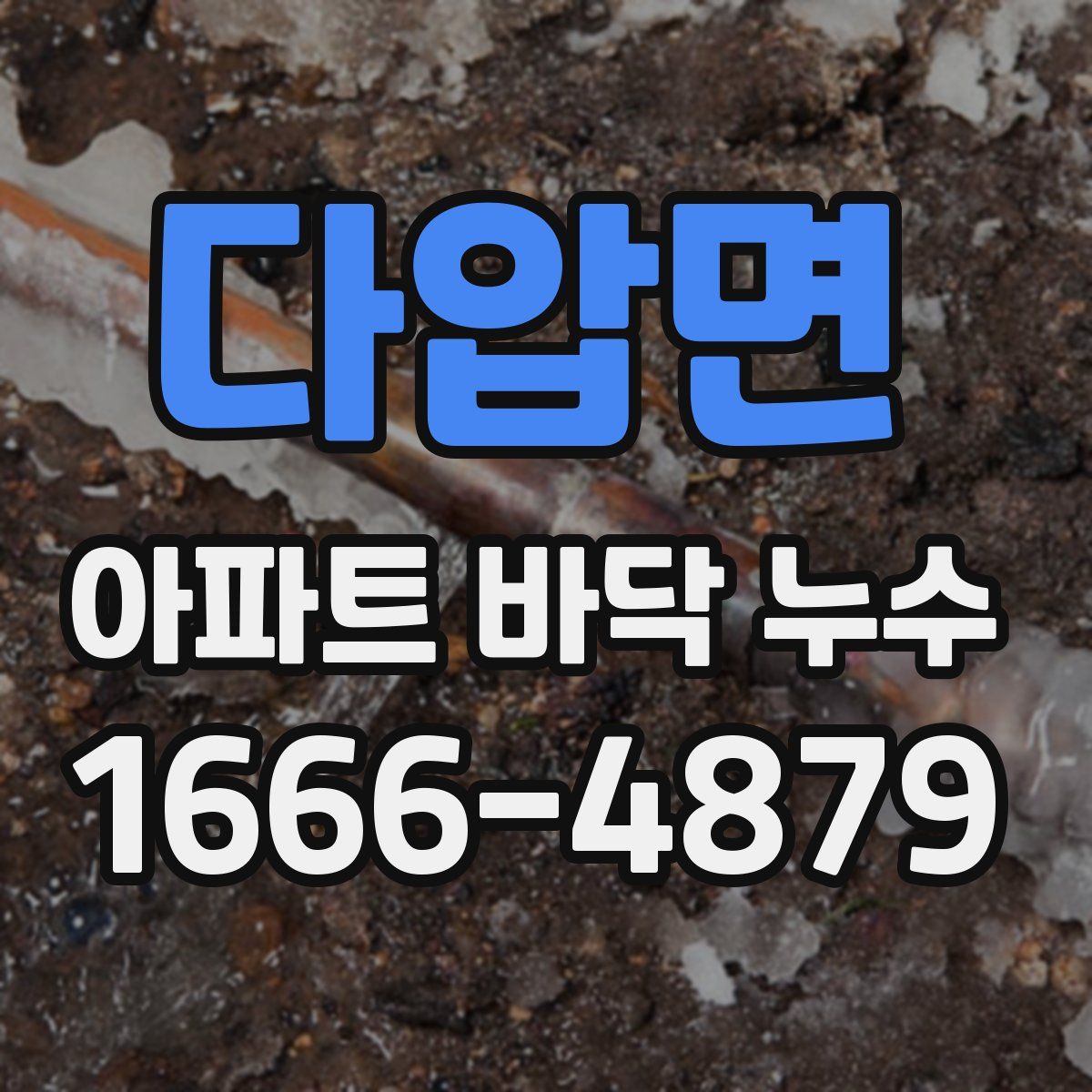 다압면 아파트 바닥 누수