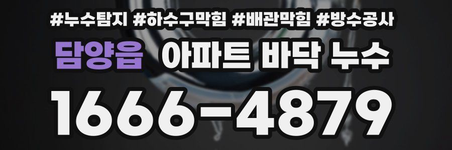 담양읍 아파트 바닥 누수
