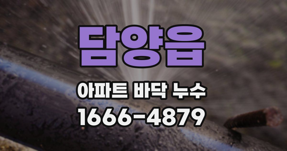 담양읍 아파트 바닥 누수