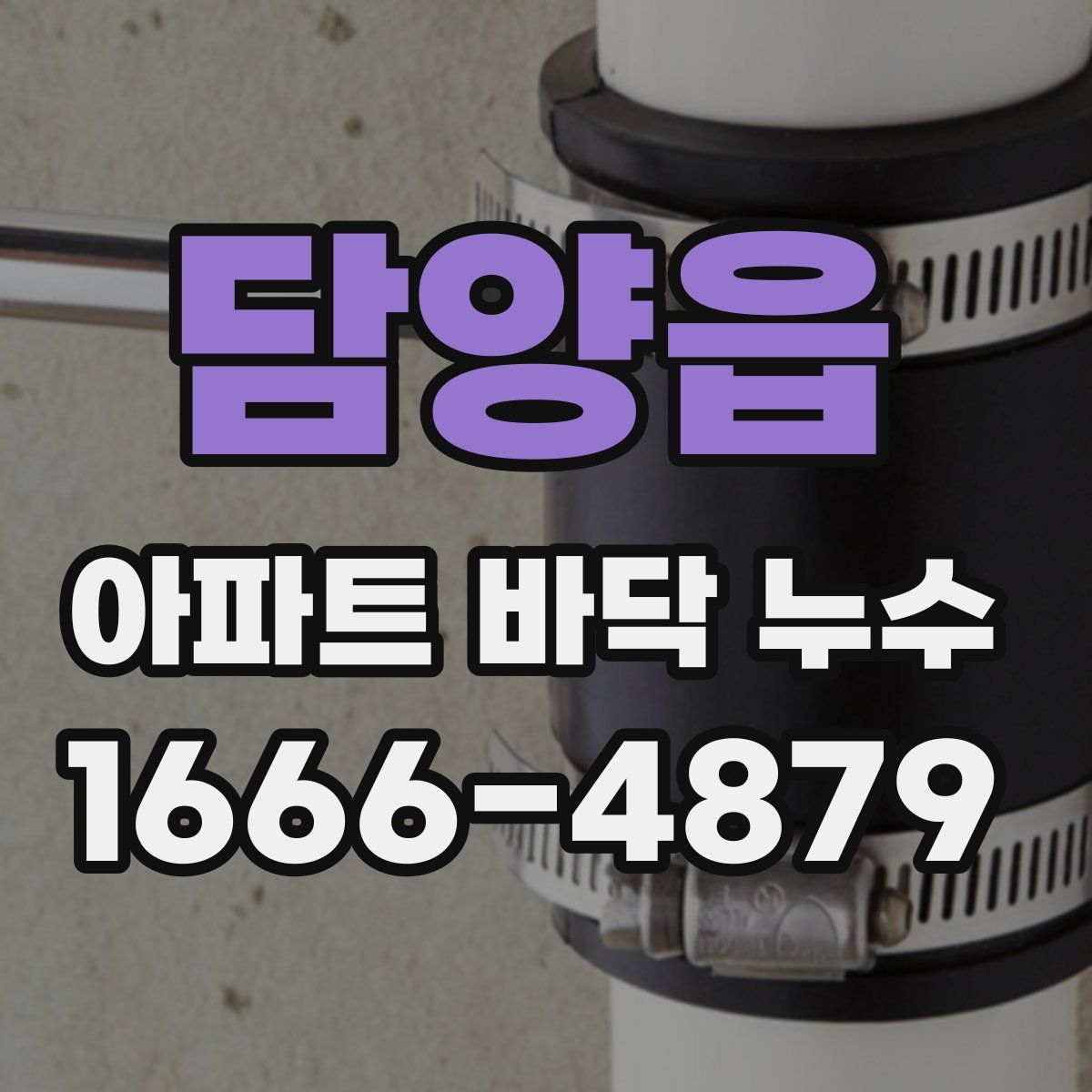 담양읍 아파트 바닥 누수