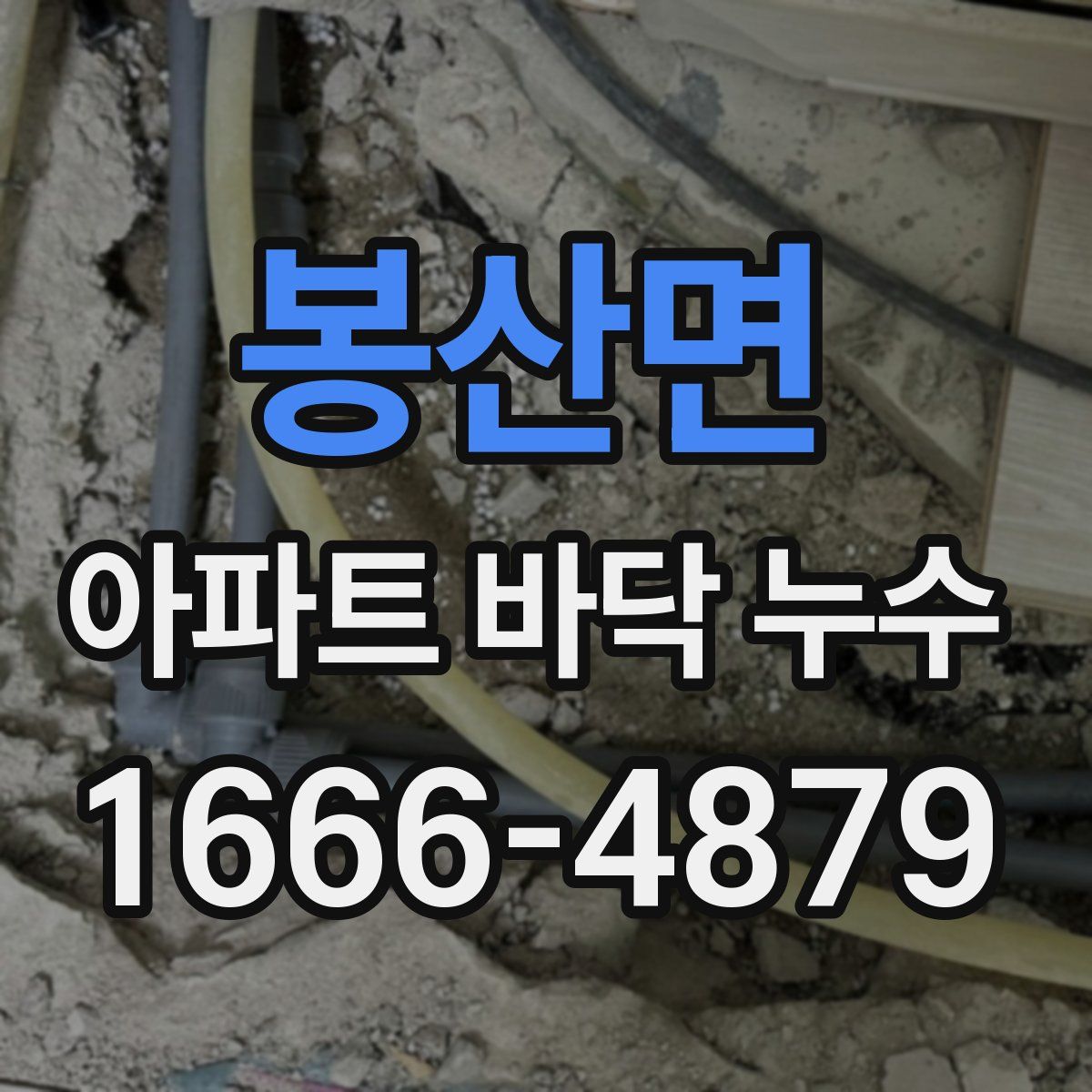 봉산면 아파트 바닥 누수