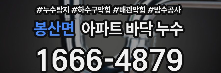 봉산면 아파트 바닥 누수