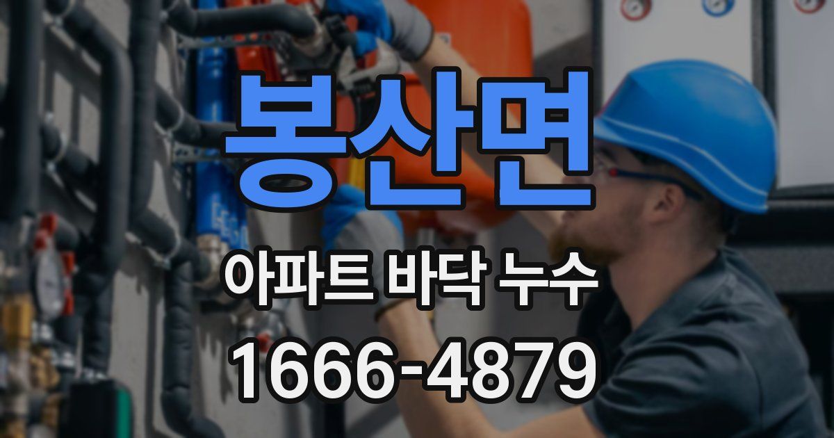 봉산면 아파트 바닥 누수