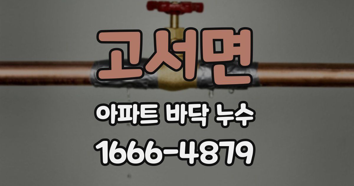 고서면 아파트 바닥 누수