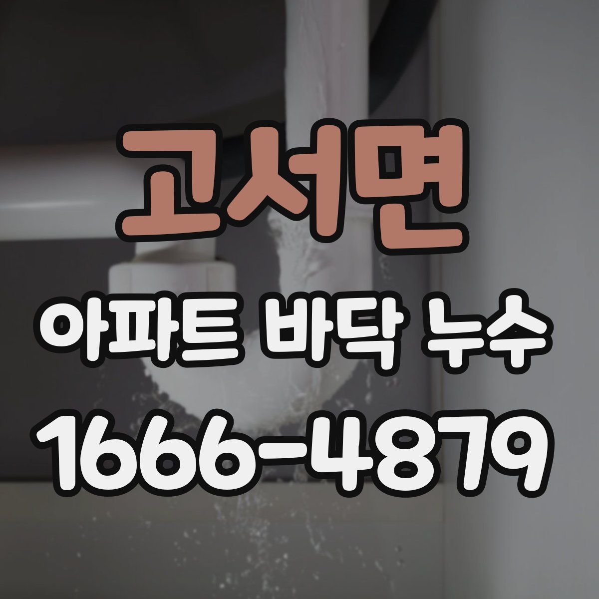 고서면 아파트 바닥 누수