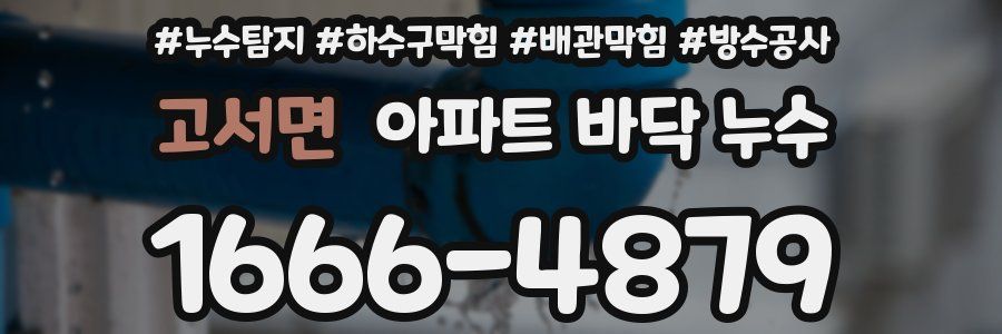 고서면 아파트 바닥 누수