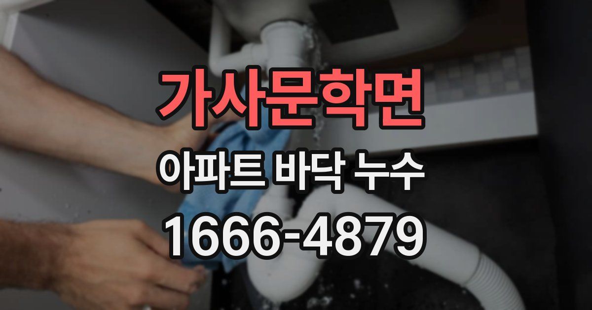 가사문학면 아파트 바닥 누수