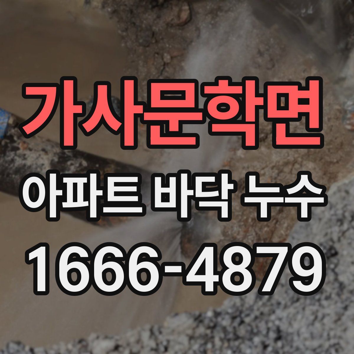 가사문학면 아파트 바닥 누수