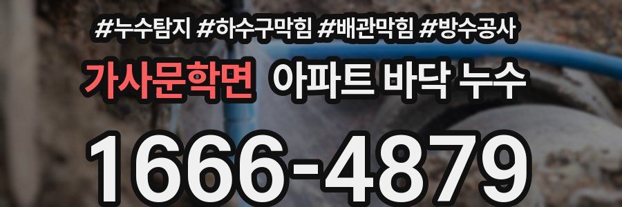 가사문학면 아파트 바닥 누수