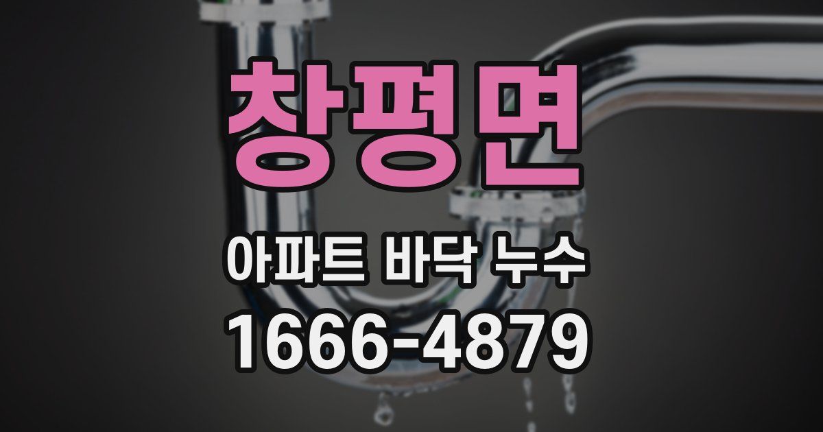 창평면 아파트 바닥 누수