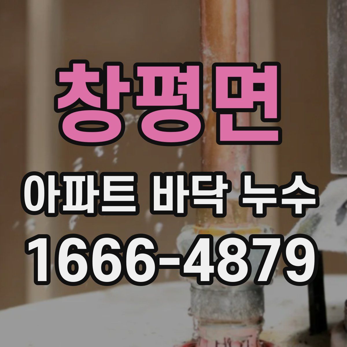 창평면 아파트 바닥 누수
