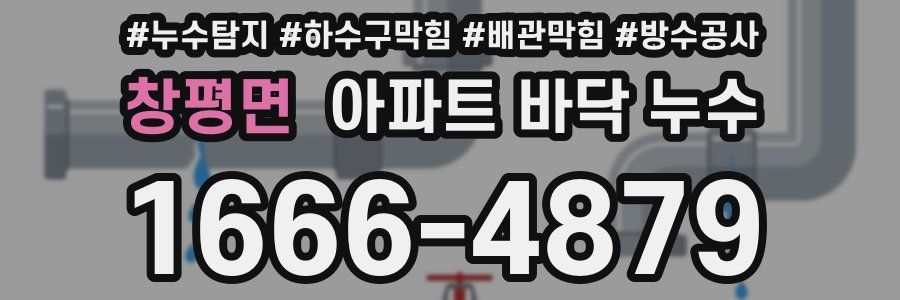 창평면 아파트 바닥 누수
