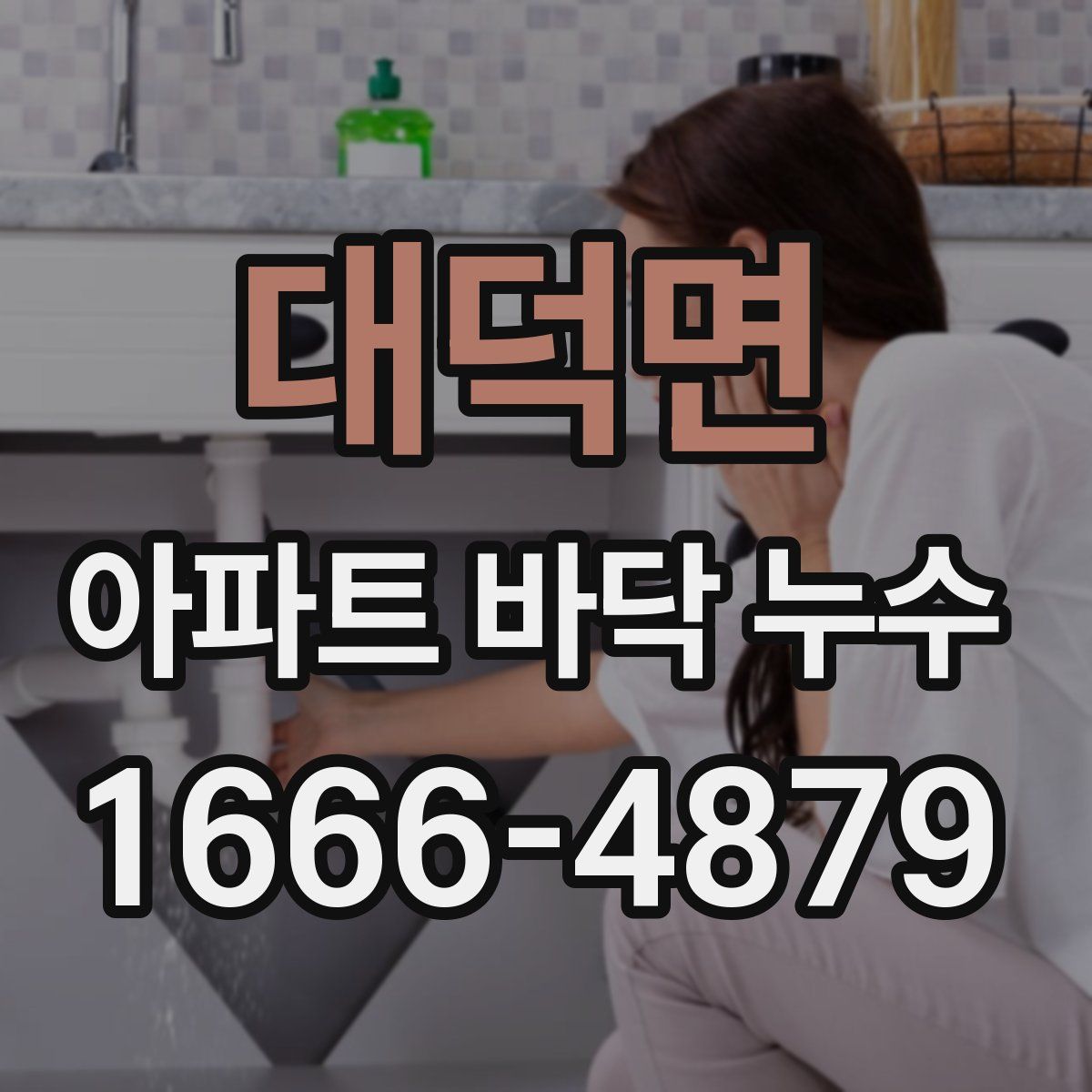 대덕면 아파트 바닥 누수