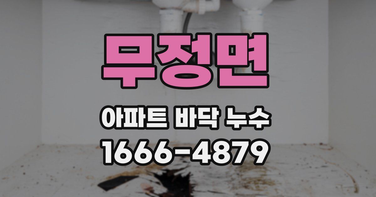 무정면 아파트 바닥 누수