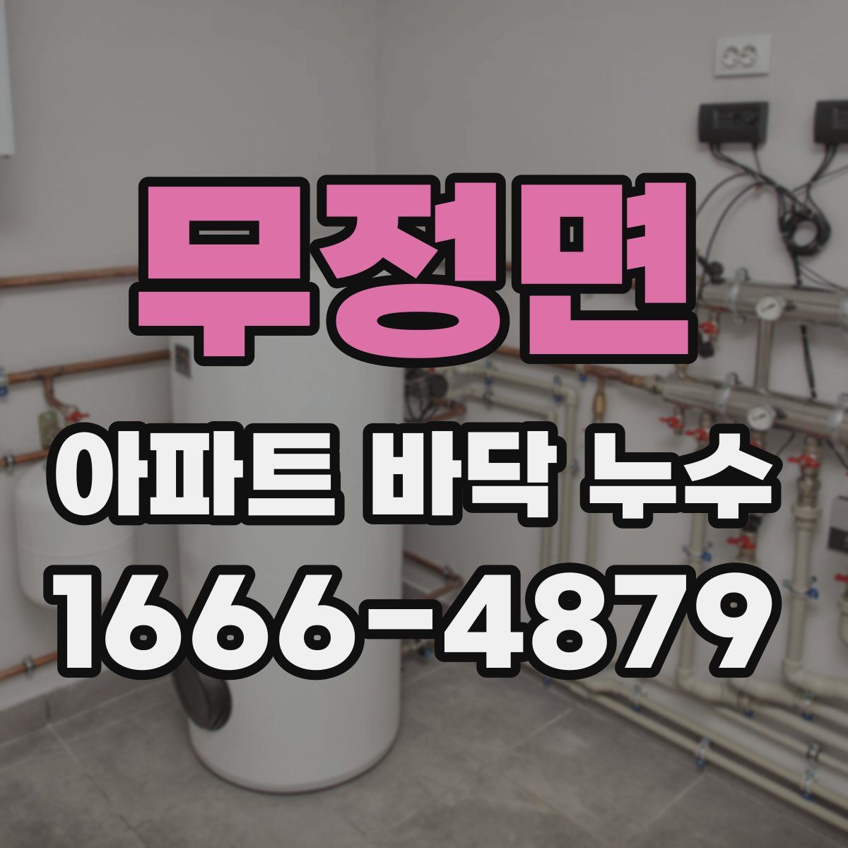 무정면 아파트 바닥 누수