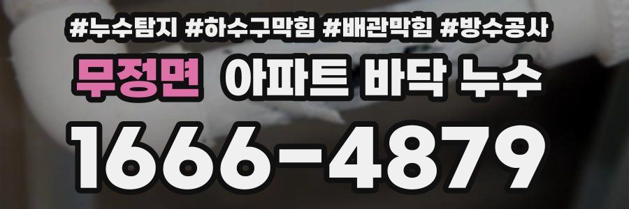 무정면 아파트 바닥 누수