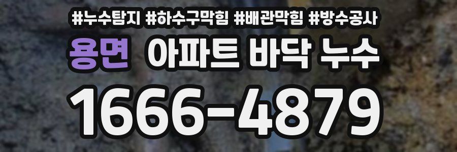 용면 아파트 바닥 누수