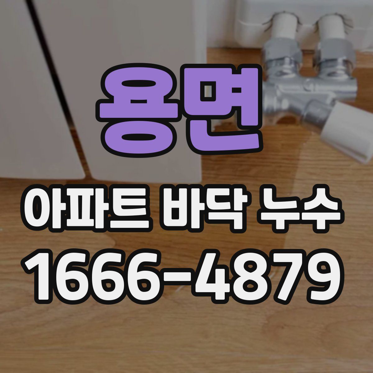 용면 아파트 바닥 누수
